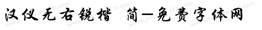 汉仪无右锐楷 简字体转换